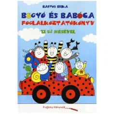 Богьо и Бабоца занимателна книга с 12 нови приказки